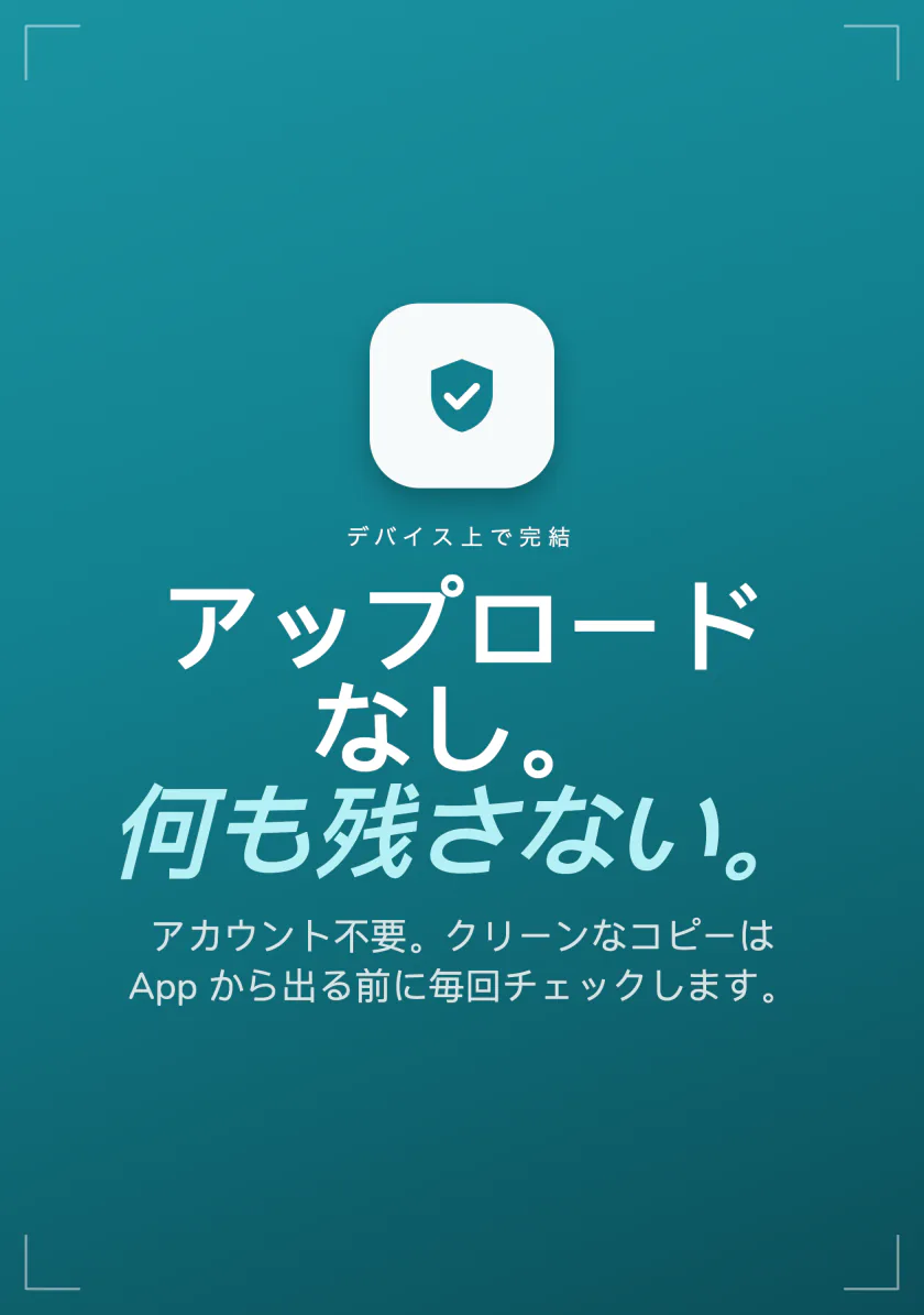 Frostのプライバシーの概要：アップロードなし、何も残さない、アカウント不要、クリーンなコピーは毎回確認