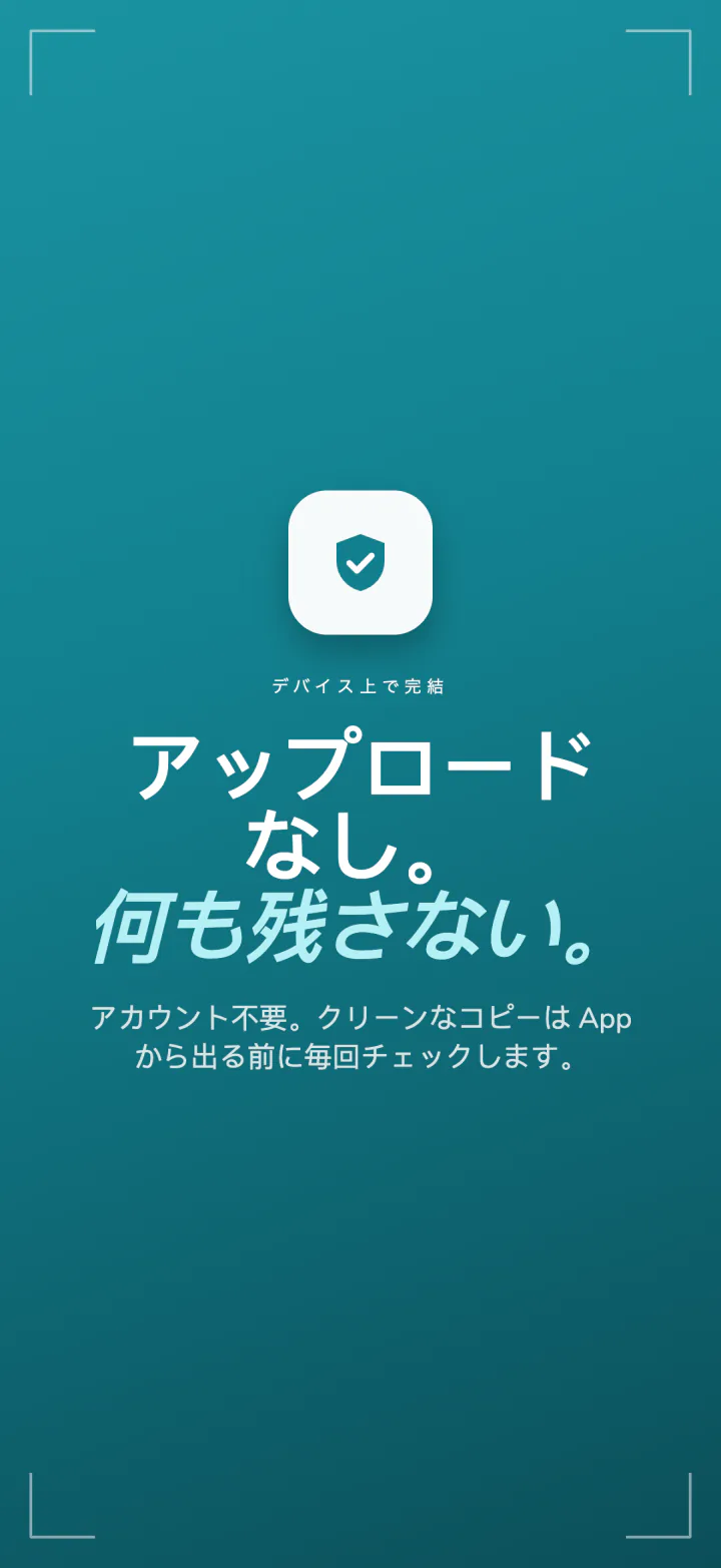 Frostのプライバシーの概要：アップロードなし、何も残さない、アカウント不要、クリーンなコピーは毎回確認