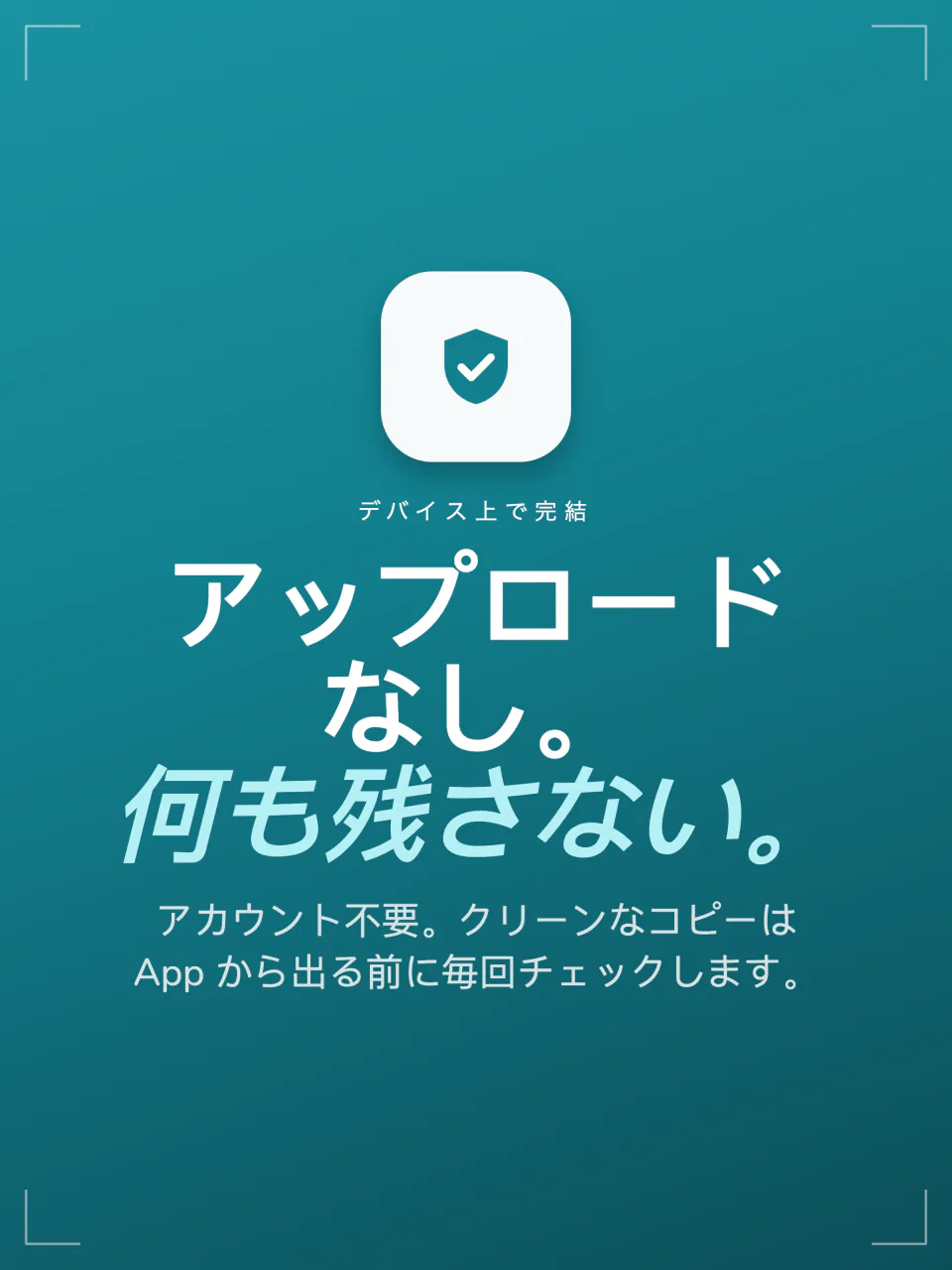 Frostのプライバシーの概要：アップロードなし、何も残さない、アカウント不要、クリーンなコピーは毎回確認
