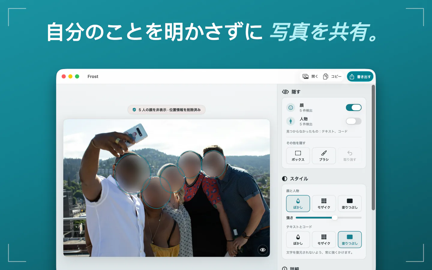 MacのFrost：顔がぼかされ、位置情報が削除された集合写真