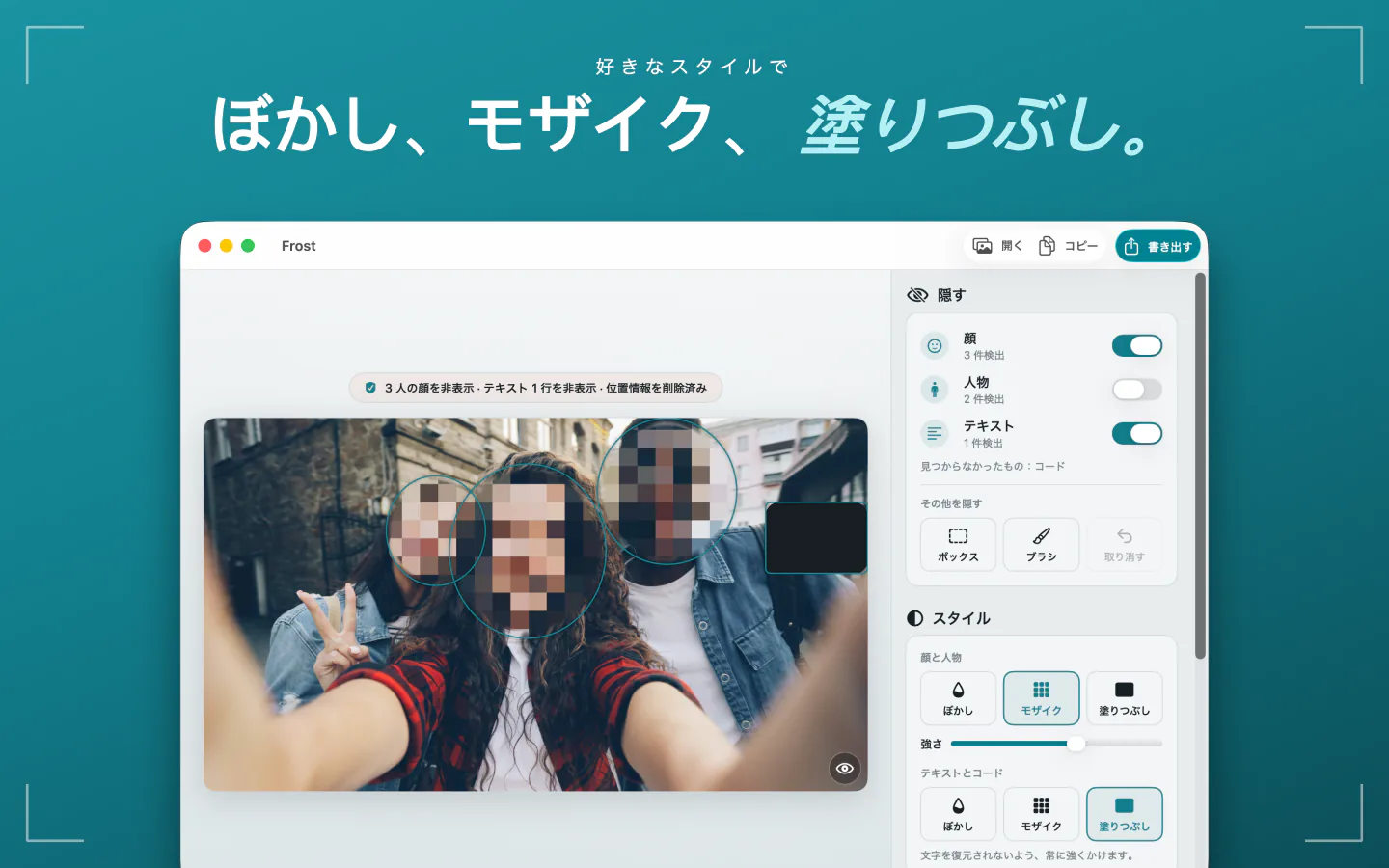 MacのFrost：写真の顔にモザイクをかけたところと、ぼかし、モザイク、塗りつぶしのスタイル