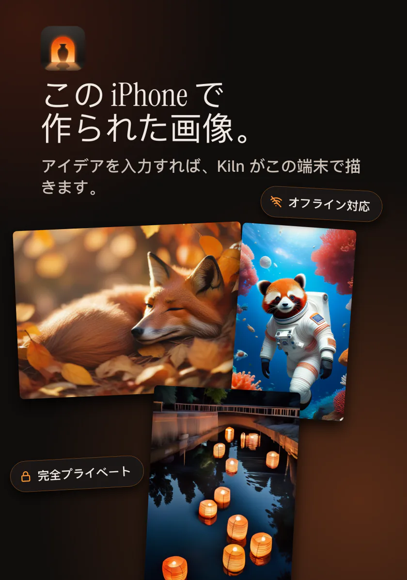 iPhoneのKiln：このiPhoneの中で作られた画像。プライベートでオフライン