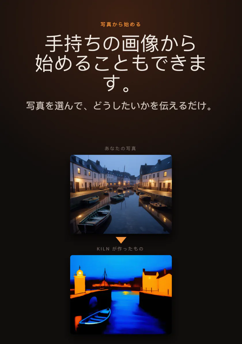 iPhoneのKiln：自分の写真から始めて新しい画像に作り変える