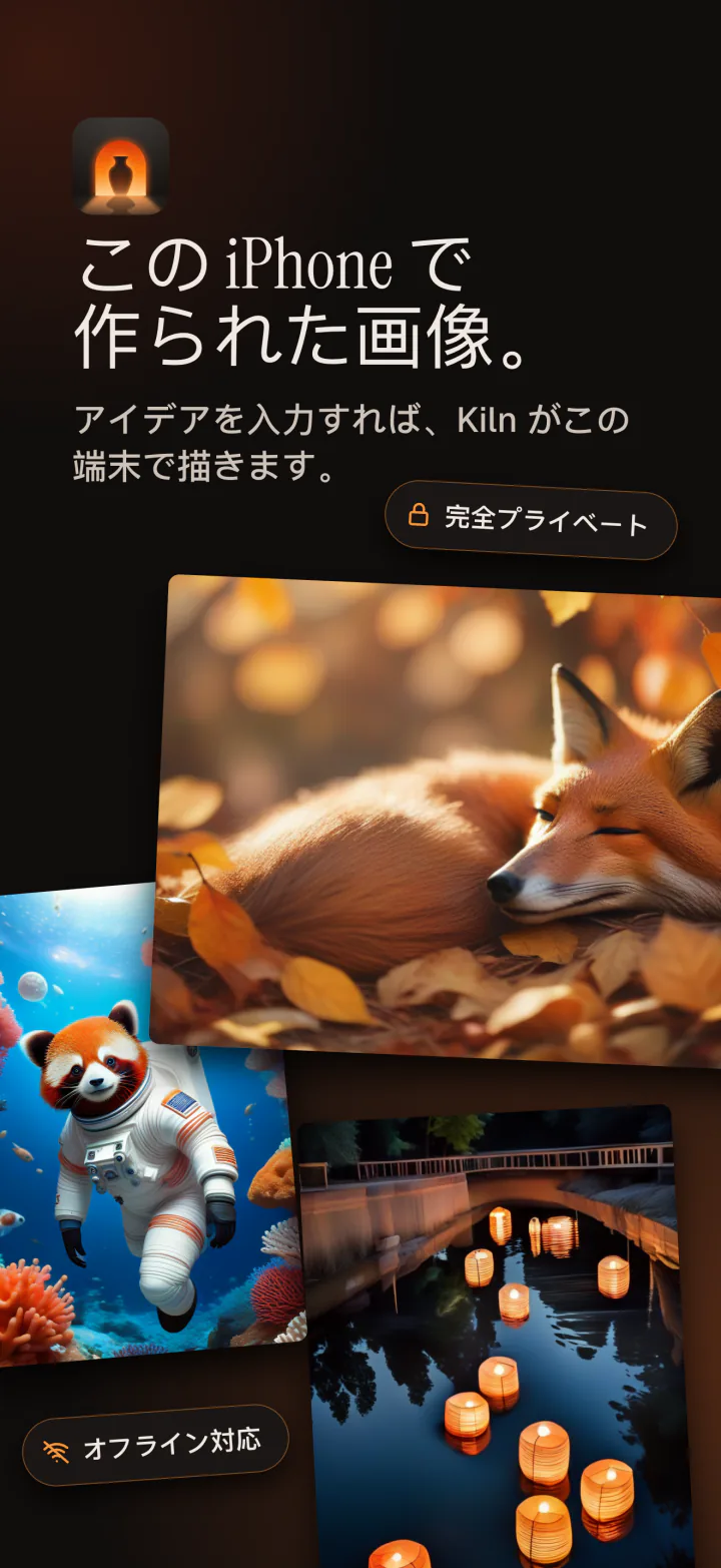 iPhoneのKiln：このiPhoneの中で作られた画像。プライベートでオフライン