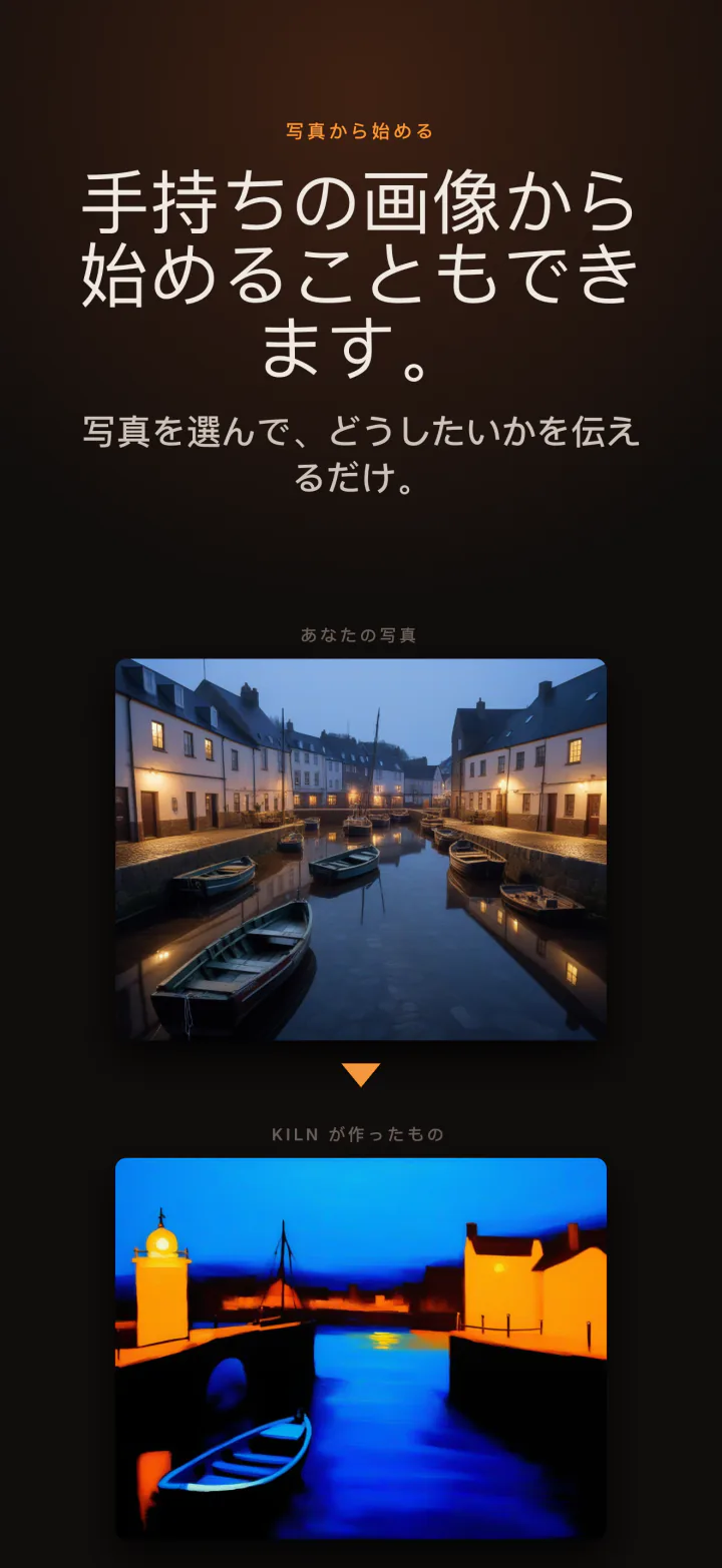 iPhoneのKiln：自分の写真から始めて新しい画像に作り変える