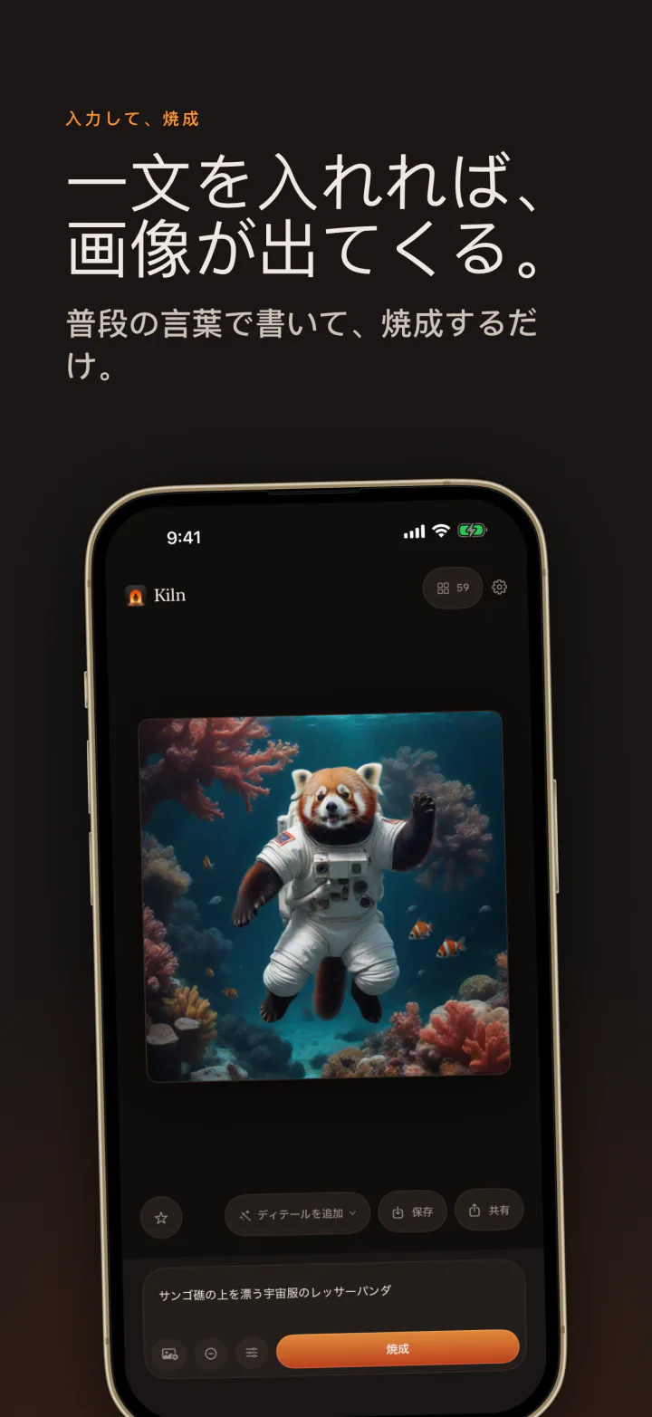 iPhoneのKiln：文章を入れると画像が出てくる。レッサーパンダの宇宙飛行士の例