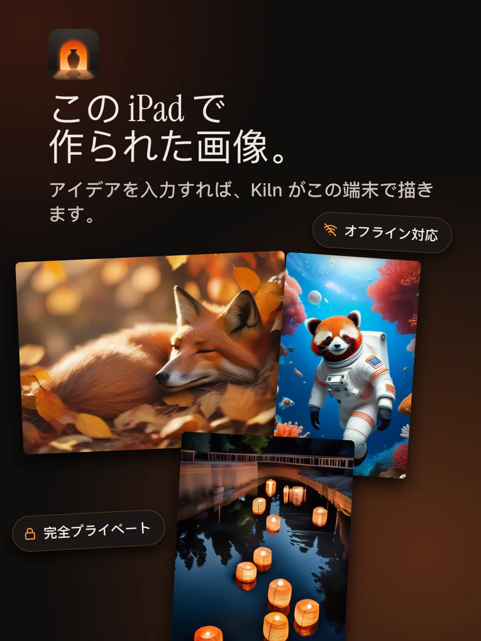 iPadのKiln：このiPadの中で作られた画像。プライベートでオフライン