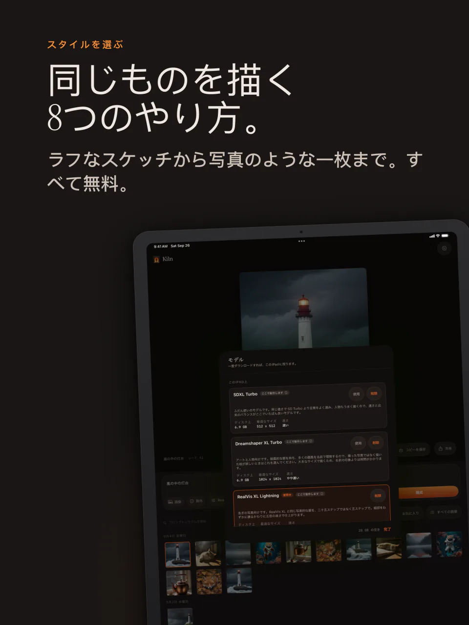 iPadのKilnのモデル一覧。8つの無料モデル