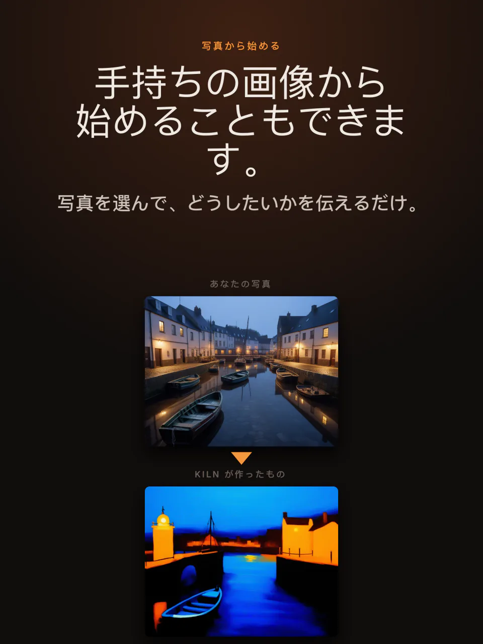 iPadのKiln：自分の写真から始めて新しい画像に作り変える