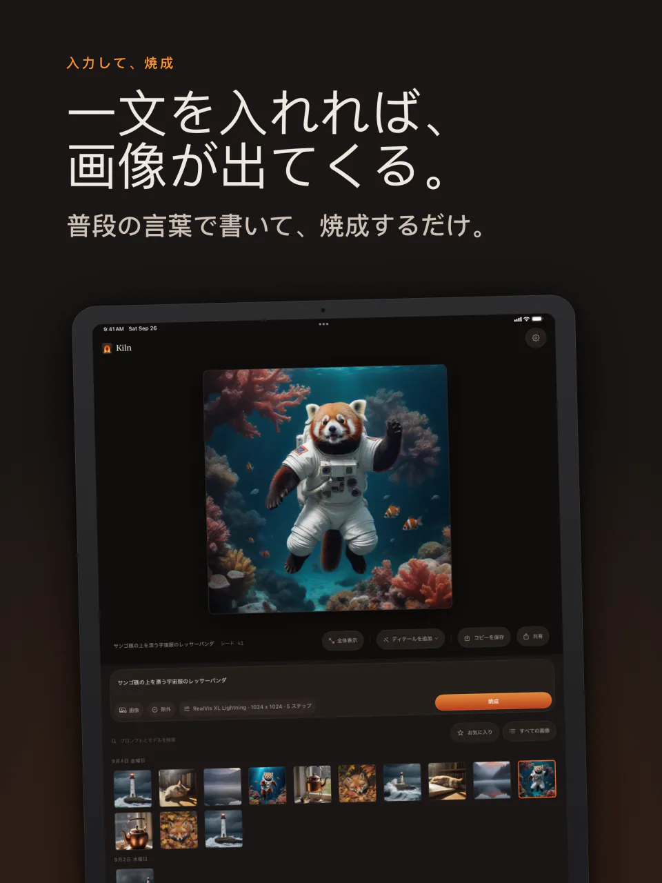 iPadのKiln：文章を入れると画像が出てくる。レッサーパンダの宇宙飛行士の例