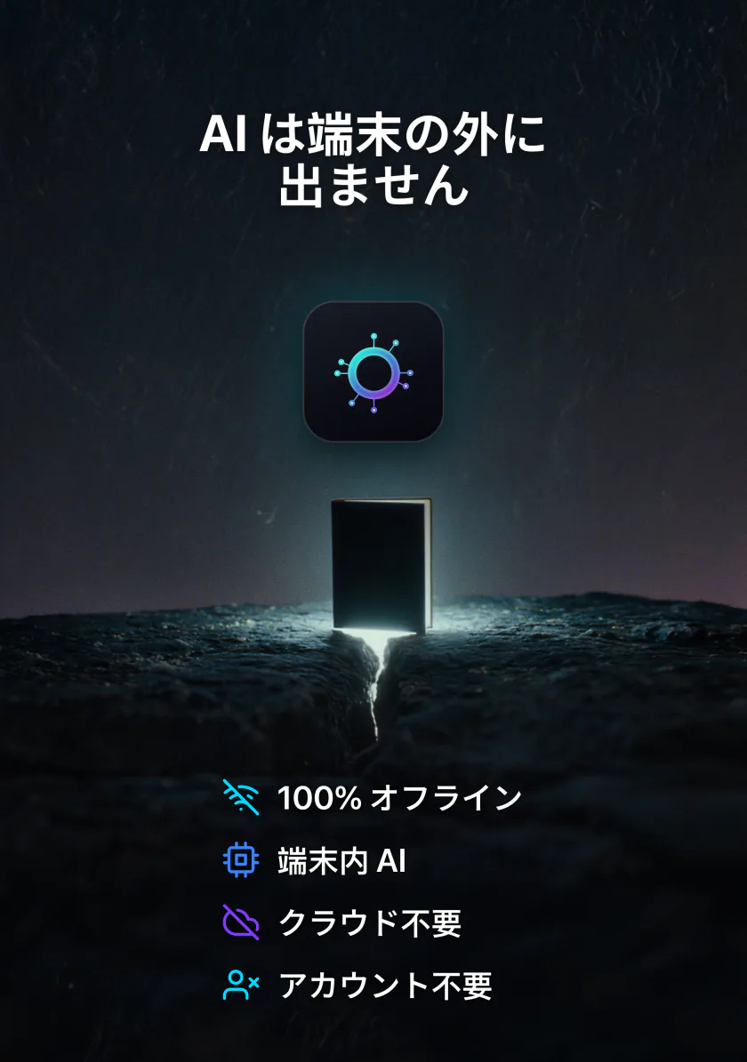 iPhone DuoのLocalMind AI：デバイスの外に出ないAI。完全オフラインで、クラウドもアカウントも不要
