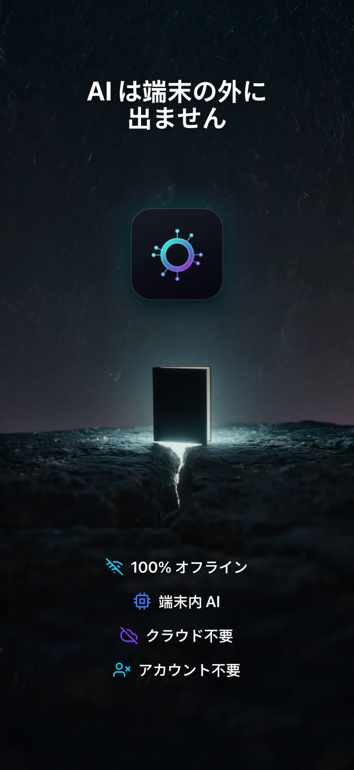 iPhoneのLocalMind AI：デバイスの外に出ないAI。オフラインでアカウント不要