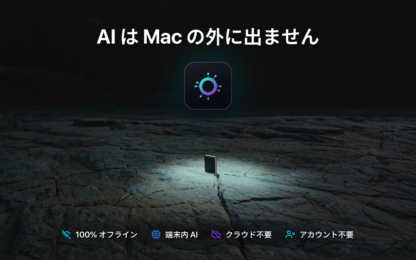MacのLocalMind AI：Macの外に出ないAI。完全オフラインで、クラウドもアカウントも不要