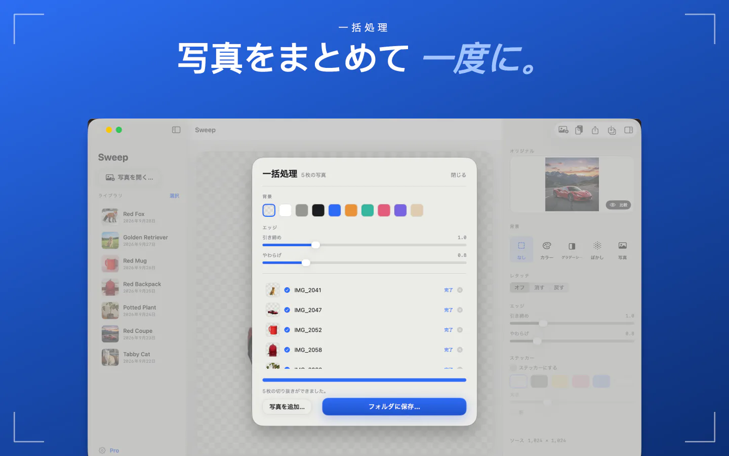 MacのSweepの一括処理で、5枚の写真が切り抜かれ、フォルダに保存するボタンが表示されている画面