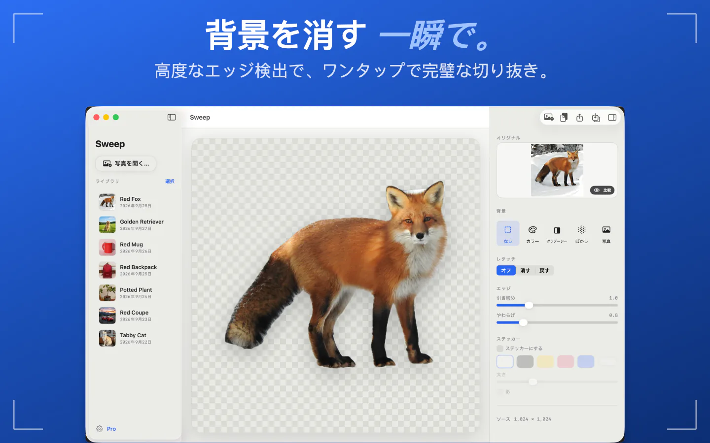 MacのSweepで、キツネが透明な背景に切り抜かれ、左にライブラリ、右に調整項目が並んでいる画面