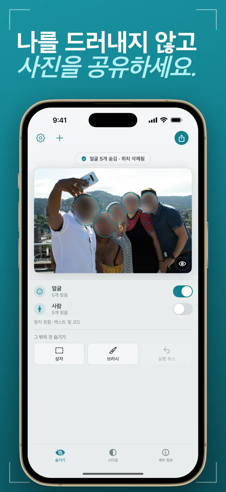 iPhone의 Frost: 얼굴이 흐려지고 위치 정보가 삭제된 단체 사진
