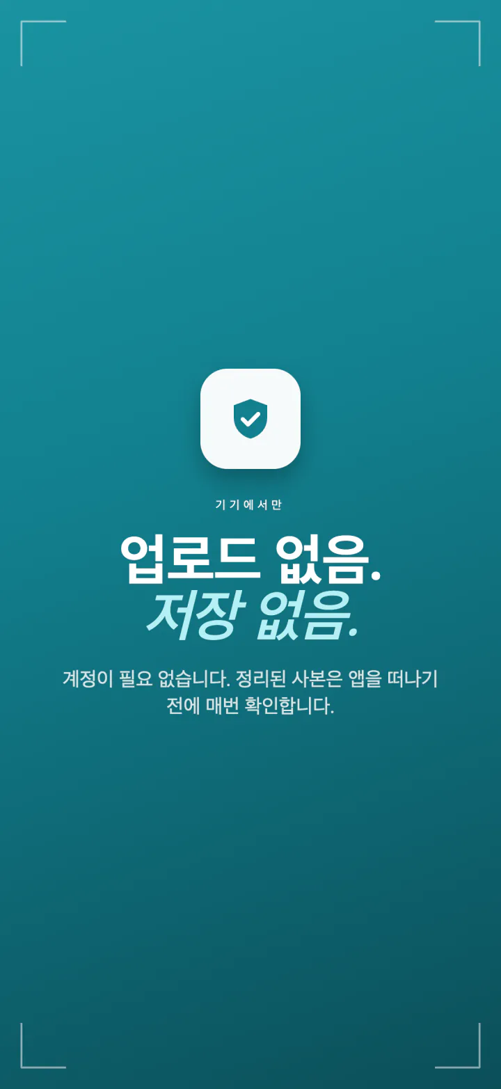 Frost 개인정보 요약: 업로드 없음, 남기는 것 없음, 계정 없음, 정리된 사본은 매번 확인