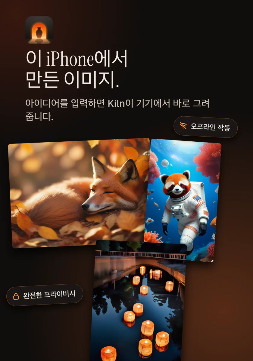 iPhone의 Kiln: 이 iPhone에서 만든 이미지, 비공개이며 오프라인