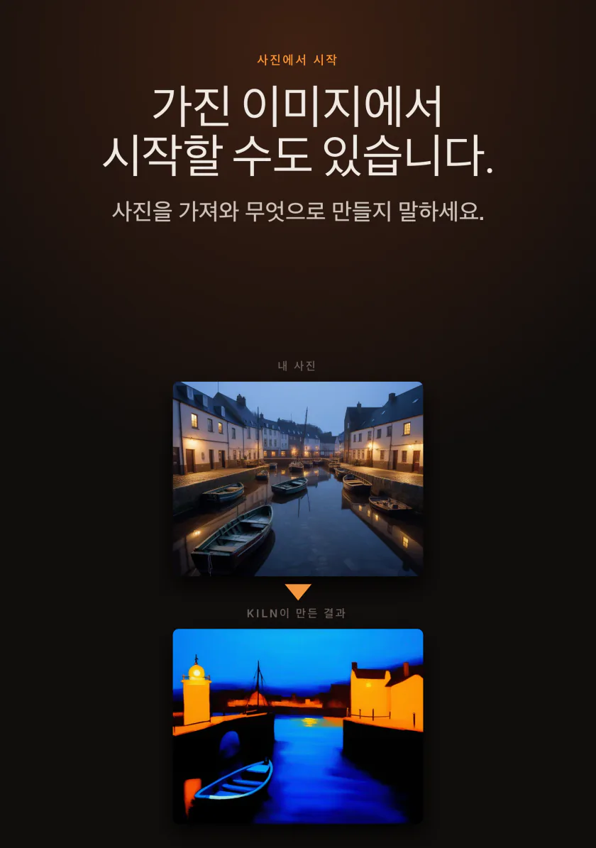 iPhone의 Kiln: 내 사진에서 시작해 새로운 이미지로 바꾸기