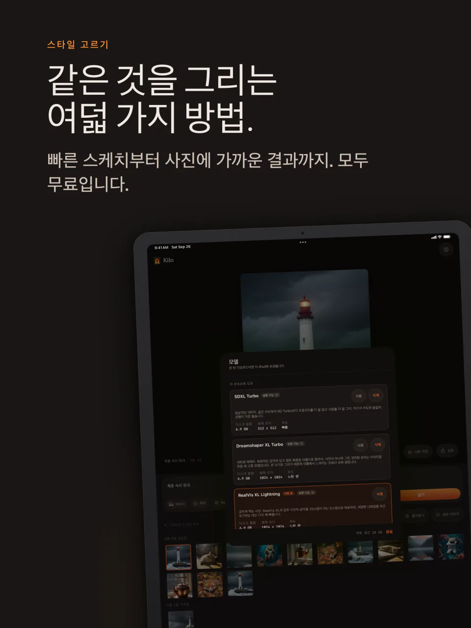 iPad의 Kiln 모델 목록, 무료 모델 8종