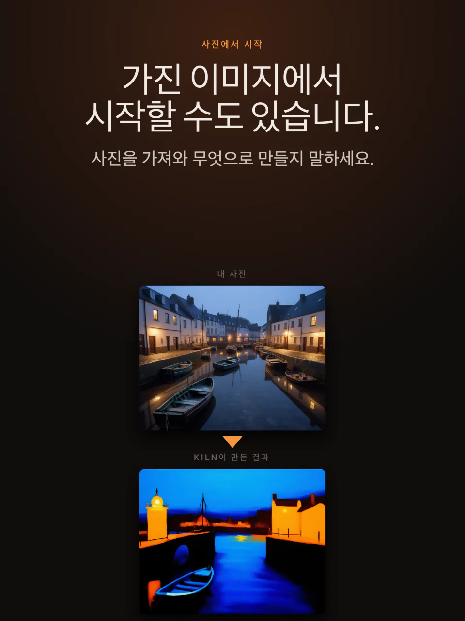 iPad의 Kiln: 내 사진에서 시작해 새로운 이미지로 바꾸기