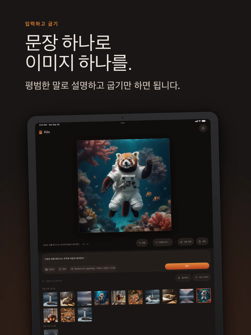 iPad의 Kiln: 문장을 넣으면 이미지가 나옵니다. 레서판다 우주비행사 예시