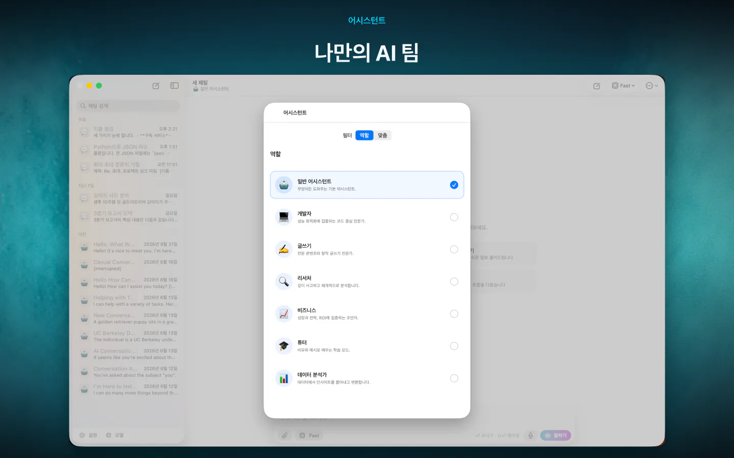 Mac의 LocalMind AI에서 일반, 개발자, 글쓰기, 리서처 같은 어시스턴트를 고르는 모습