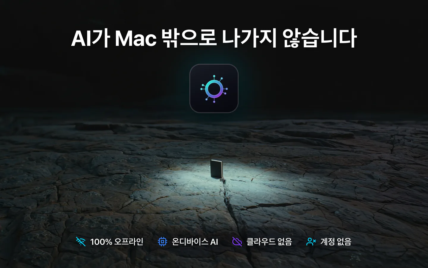 Mac의 LocalMind AI: Mac 밖으로 나가지 않는 AI, 완전한 오프라인, 클라우드 없음, 계정 없음