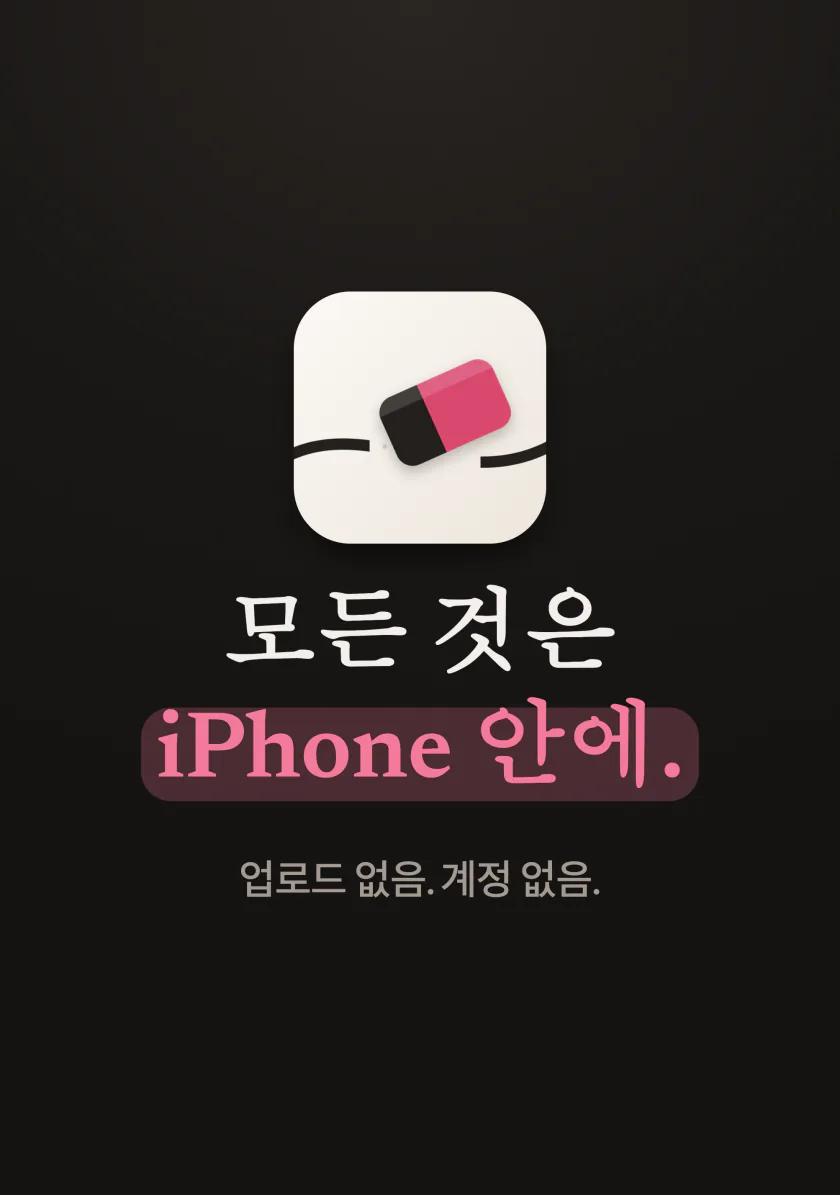 Mend 아이콘과 "모든 것이 iPhone 안에, 업로드 없음, 계정 없음" 문구