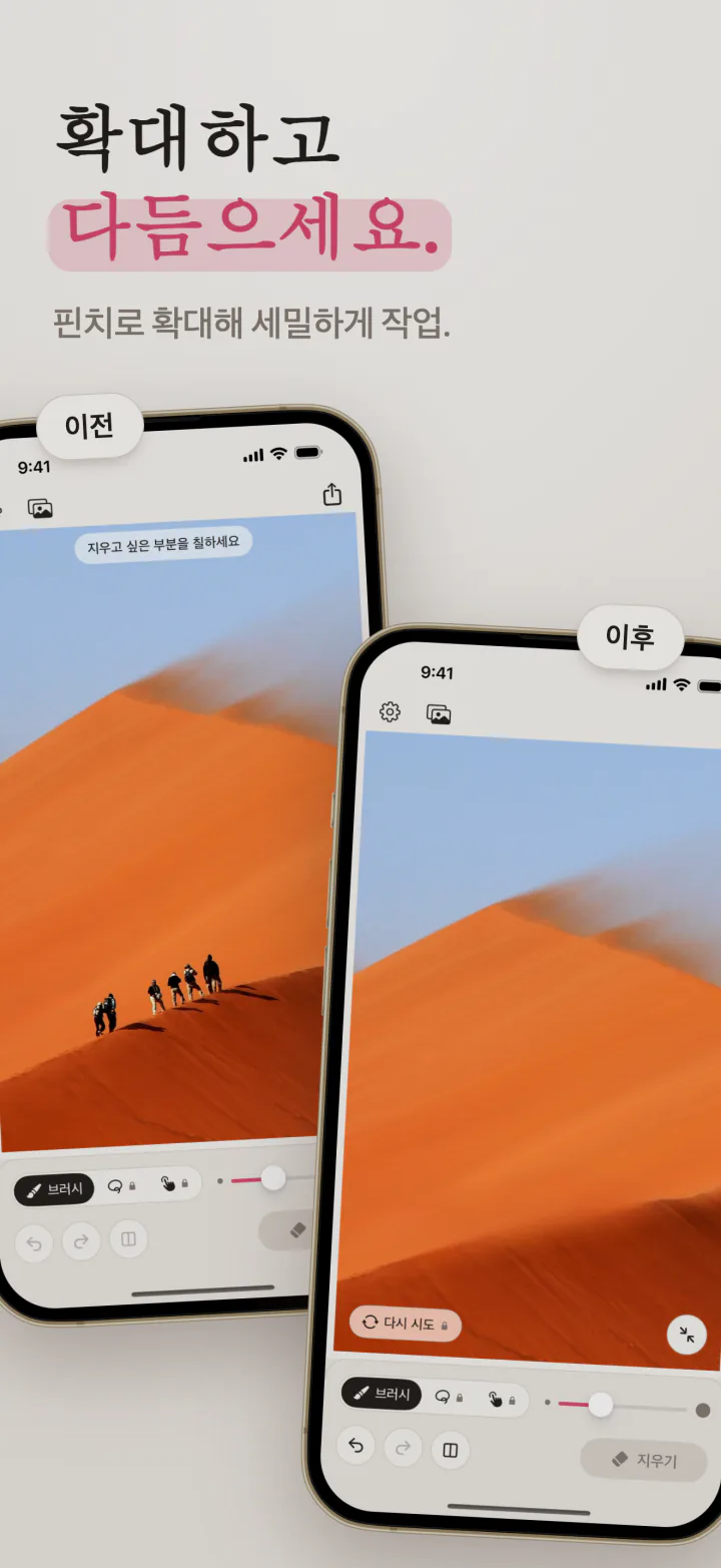 주황색 모래 언덕 위 등산객 사진, iPhone의 Mend로 지우기 전과 후
