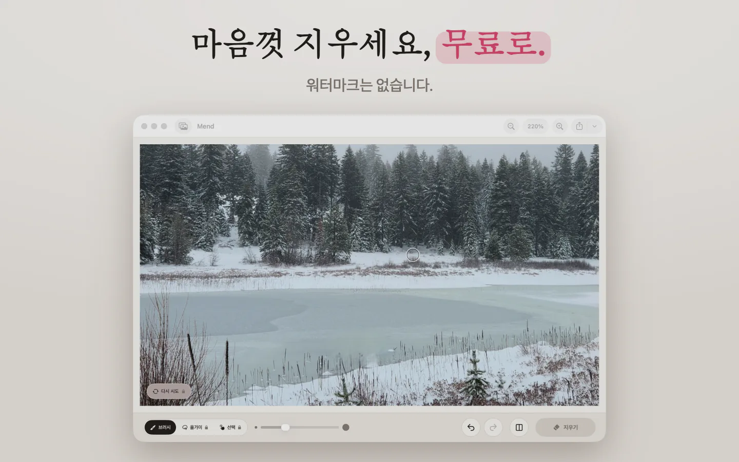 Mac의 Mend: 눈 덮인 호수 사진, 결과물에 워터마크 없음