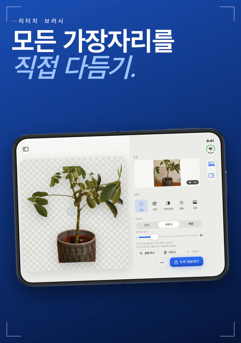 iPhone의 Sweep 리터치 브러시에서 지우기와 복원 모드로 화분의 가장자리를 정리하는 화면