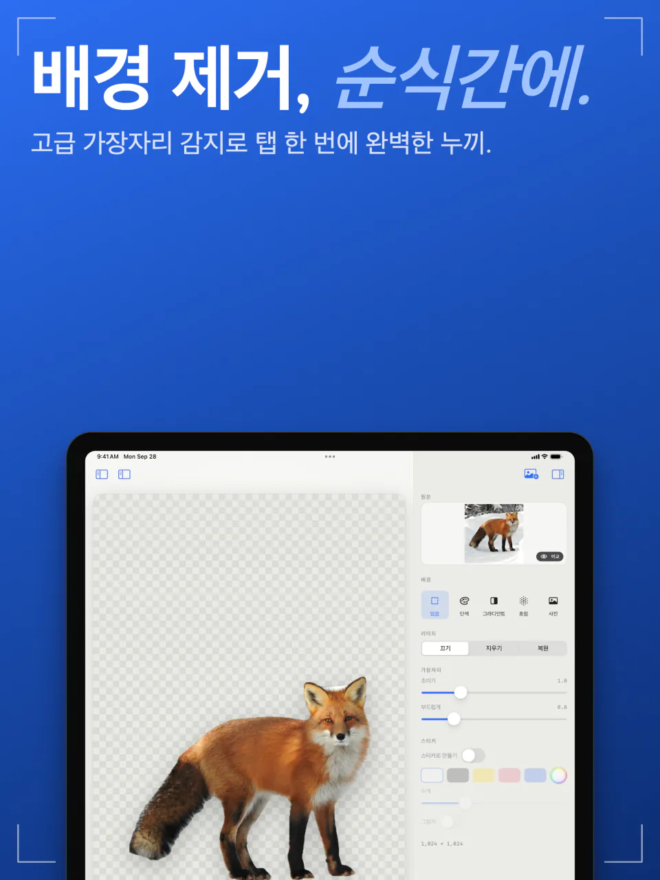 iPad의 Sweep에서 여우가 사진에서 오려져 투명 배경 위에 표시된 화면