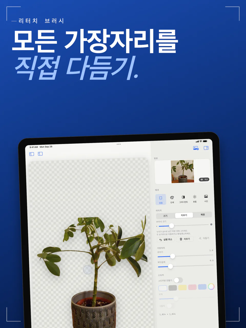 iPad의 Sweep 리터치 브러시에서 지우기와 복원 모드로 화분의 가장자리를 정리하는 화면