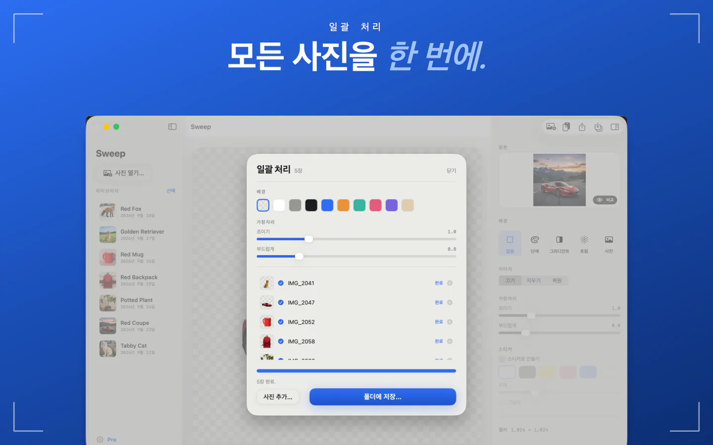 Mac의 Sweep 일괄 처리로 사진 다섯 장이 오려지고 폴더에 저장 버튼이 표시된 화면