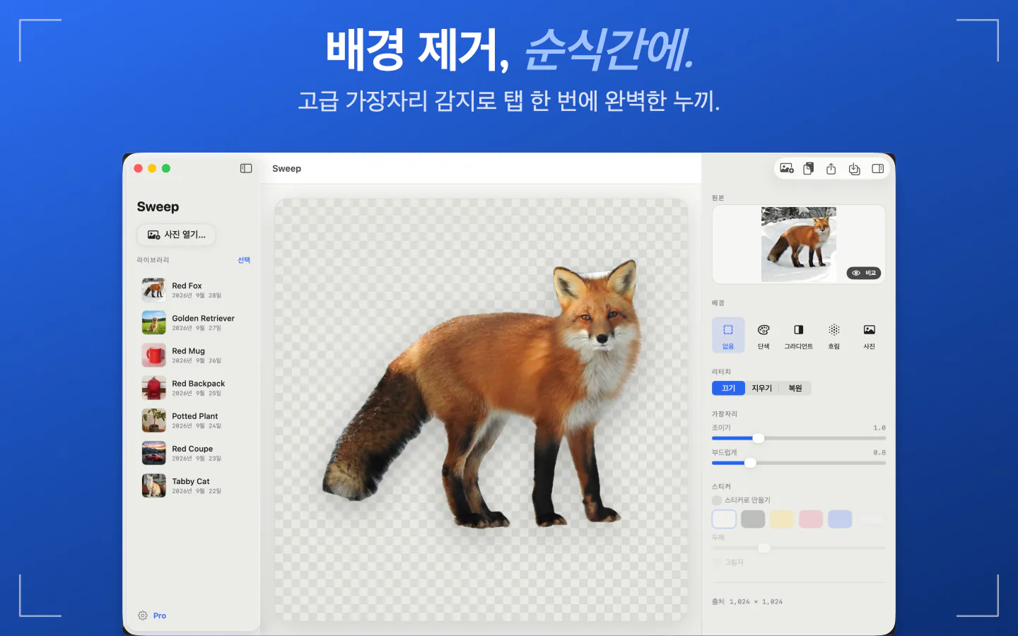 Mac의 Sweep에서 여우가 투명 배경 위에 오려져 있고 왼쪽에 라이브러리, 오른쪽에 조절 항목이 있는 화면