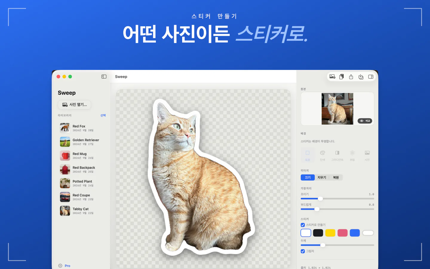 Mac의 Sweep 스티커 만들기로 누끼에 외곽선을 더하는 화면
