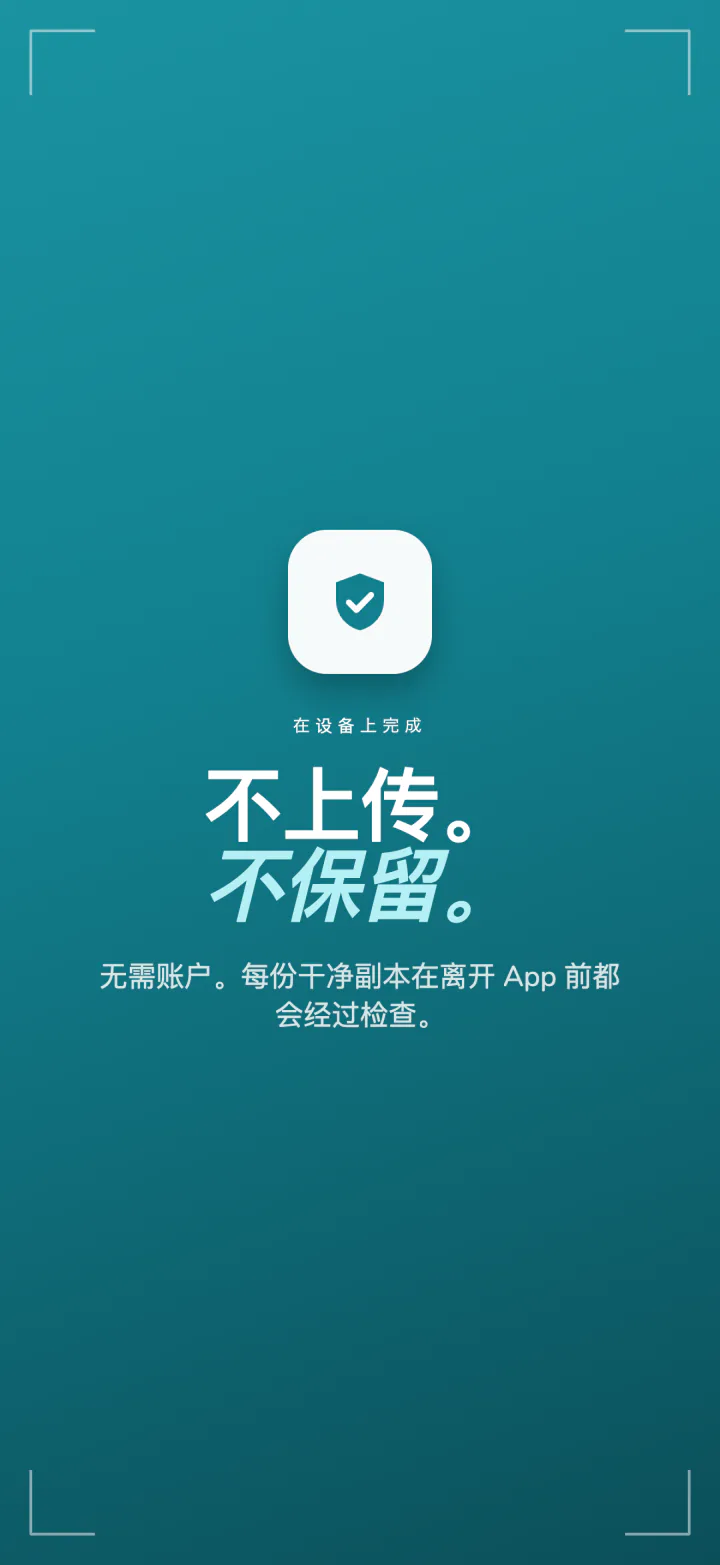 Frost 隐私概览：不上传，不保留，无需账户，每份干净副本都经过检查