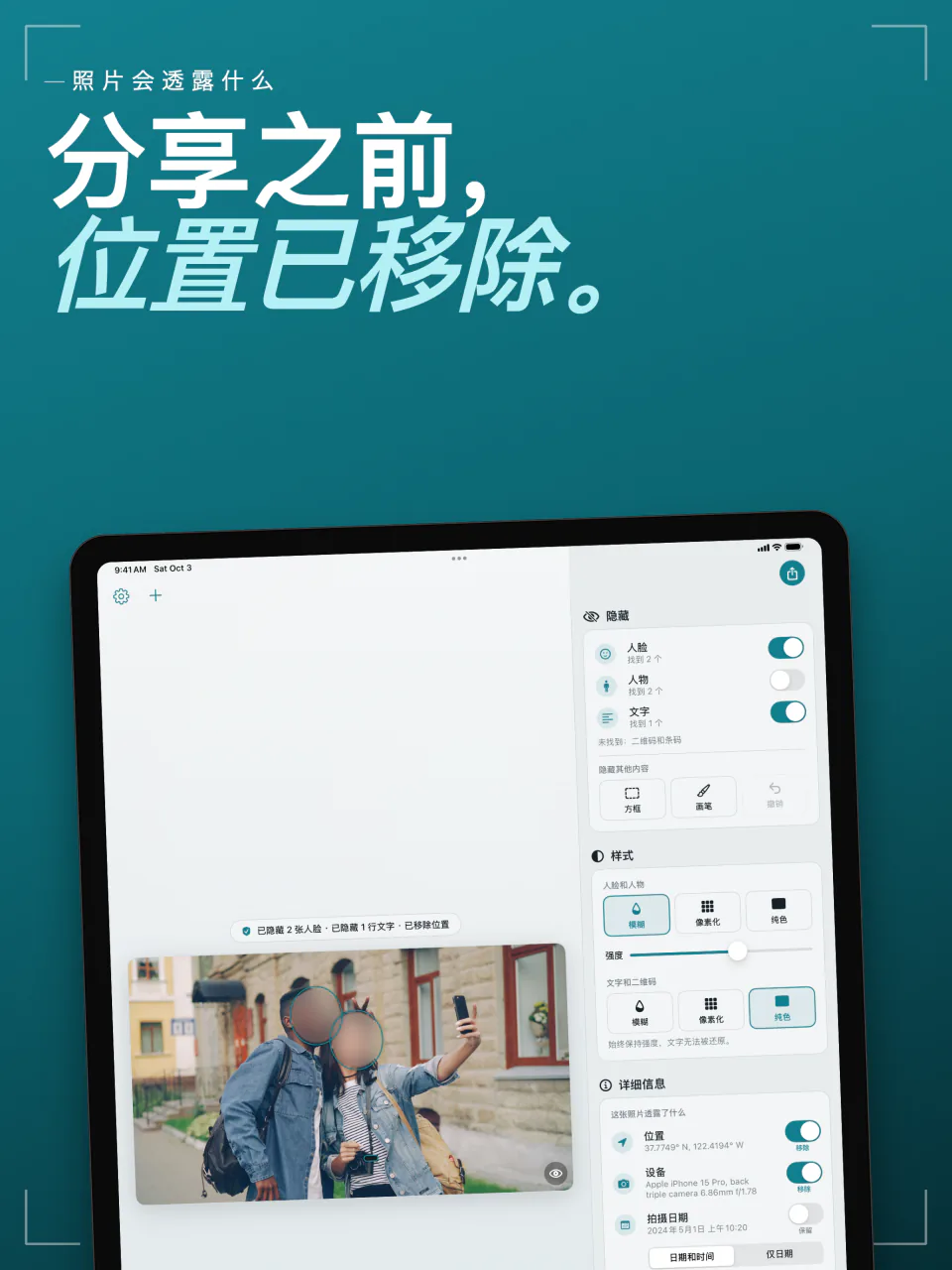 iPad 上的 Frost：照片中存储的位置、设备和日期，每项都有移除开关