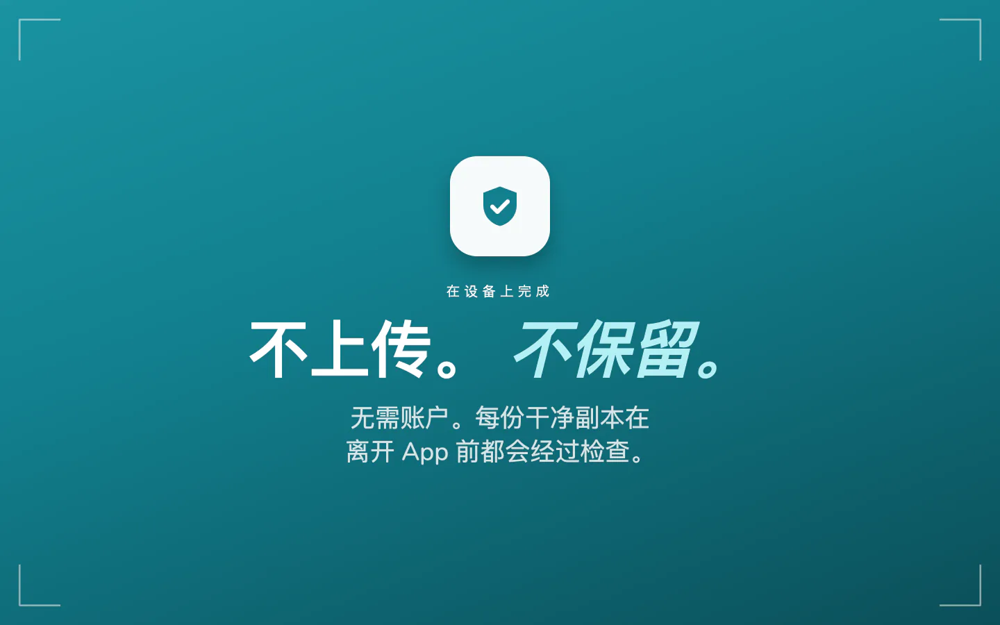Frost 隐私概览：不上传，不保留，无需账户，每份干净副本都经过检查