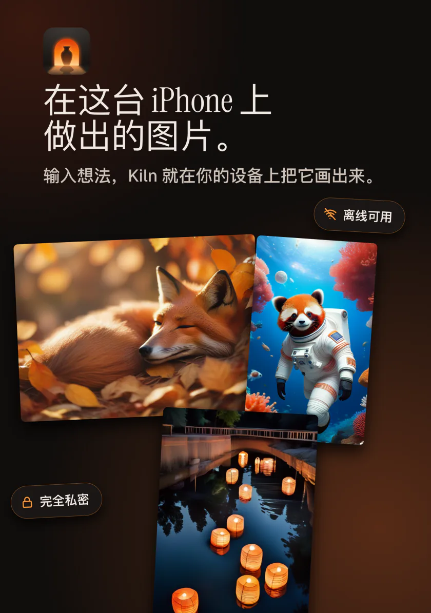 iPhone 上的 Kiln：在这台 iPhone 上生成的图片，私密且离线