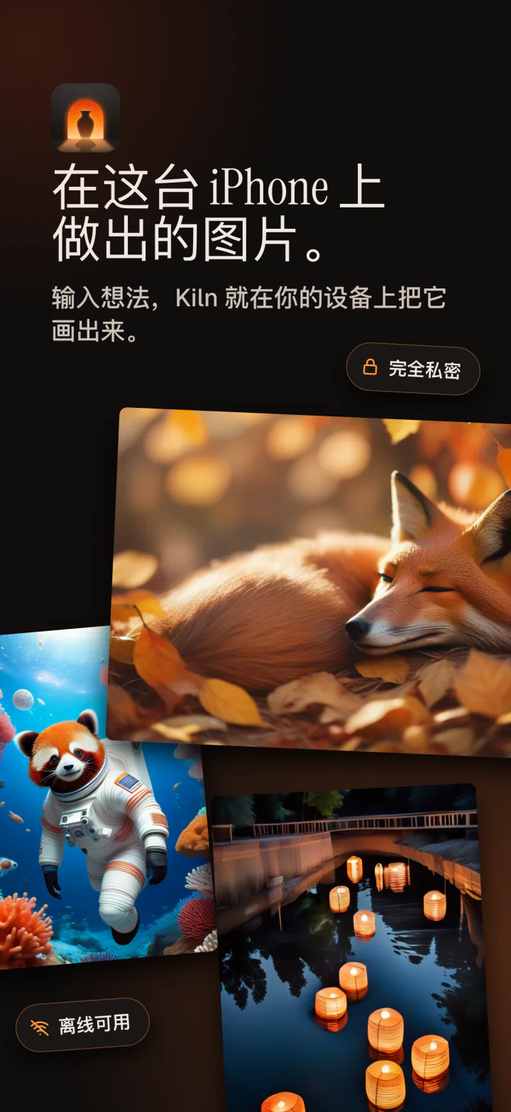 iPhone 上的 Kiln：在这台 iPhone 上生成的图片，私密且离线