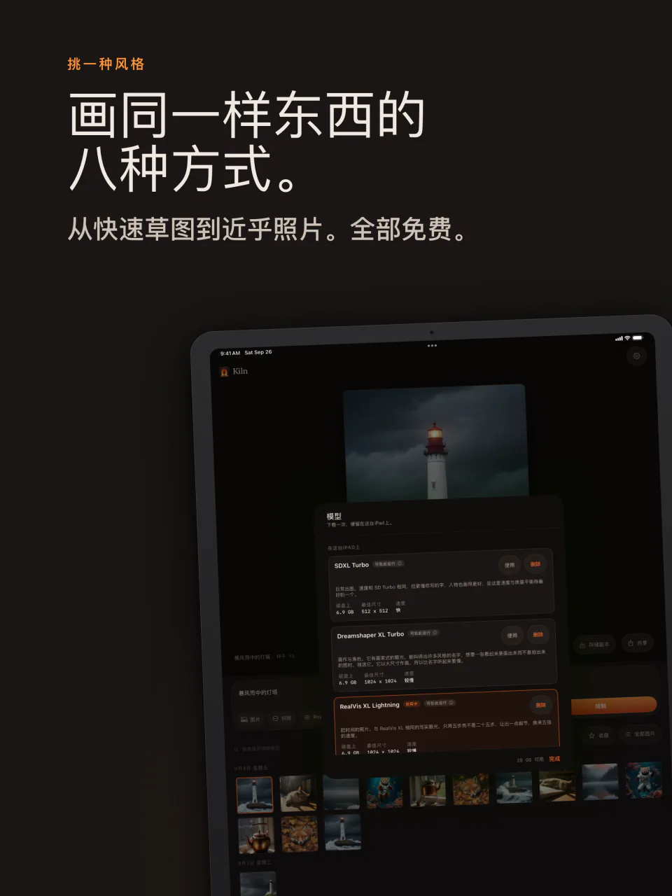 iPad 上的 Kiln 模型列表，八个免费模型
