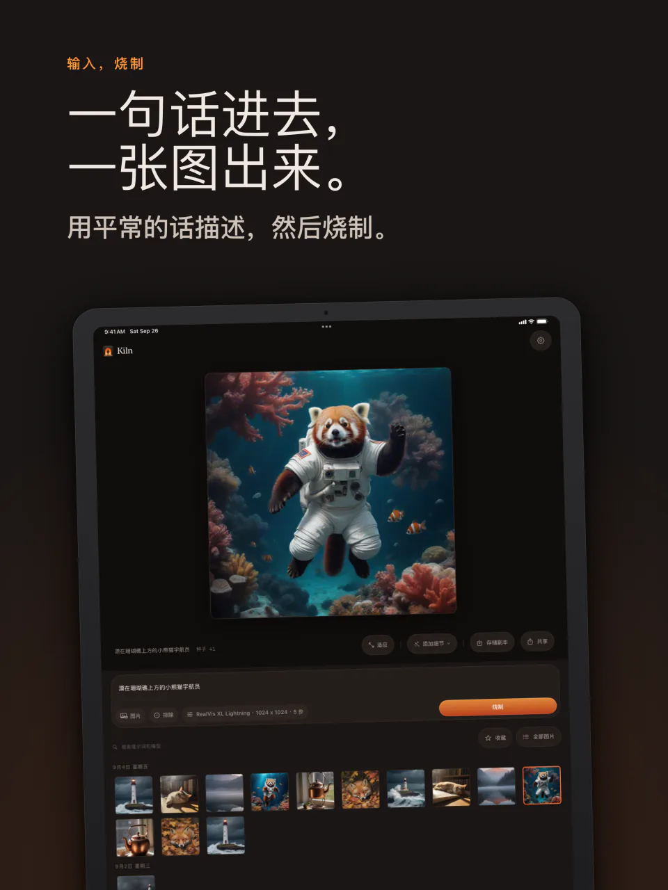 iPad 上的 Kiln：输入一句话，得到一张图，示例是一只小熊猫宇航员