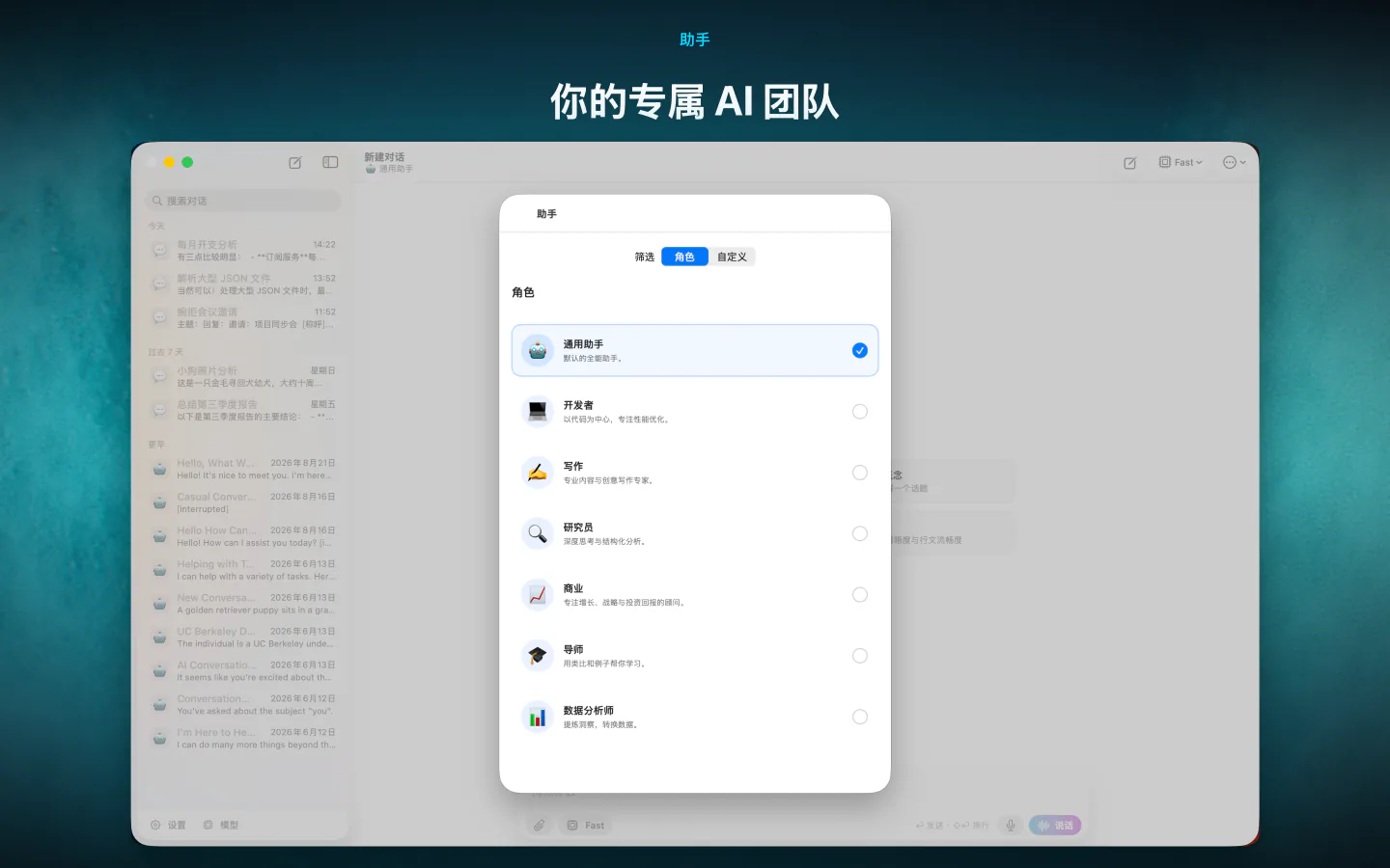 在 Mac 上的 LocalMind AI 中选择通用、开发者、写作或研究员等助手