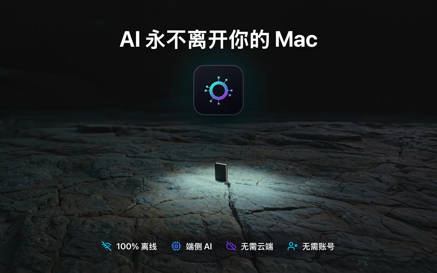 Mac 上的 LocalMind AI：不会离开 Mac 的 AI，完全离线，不用云端，无需账户