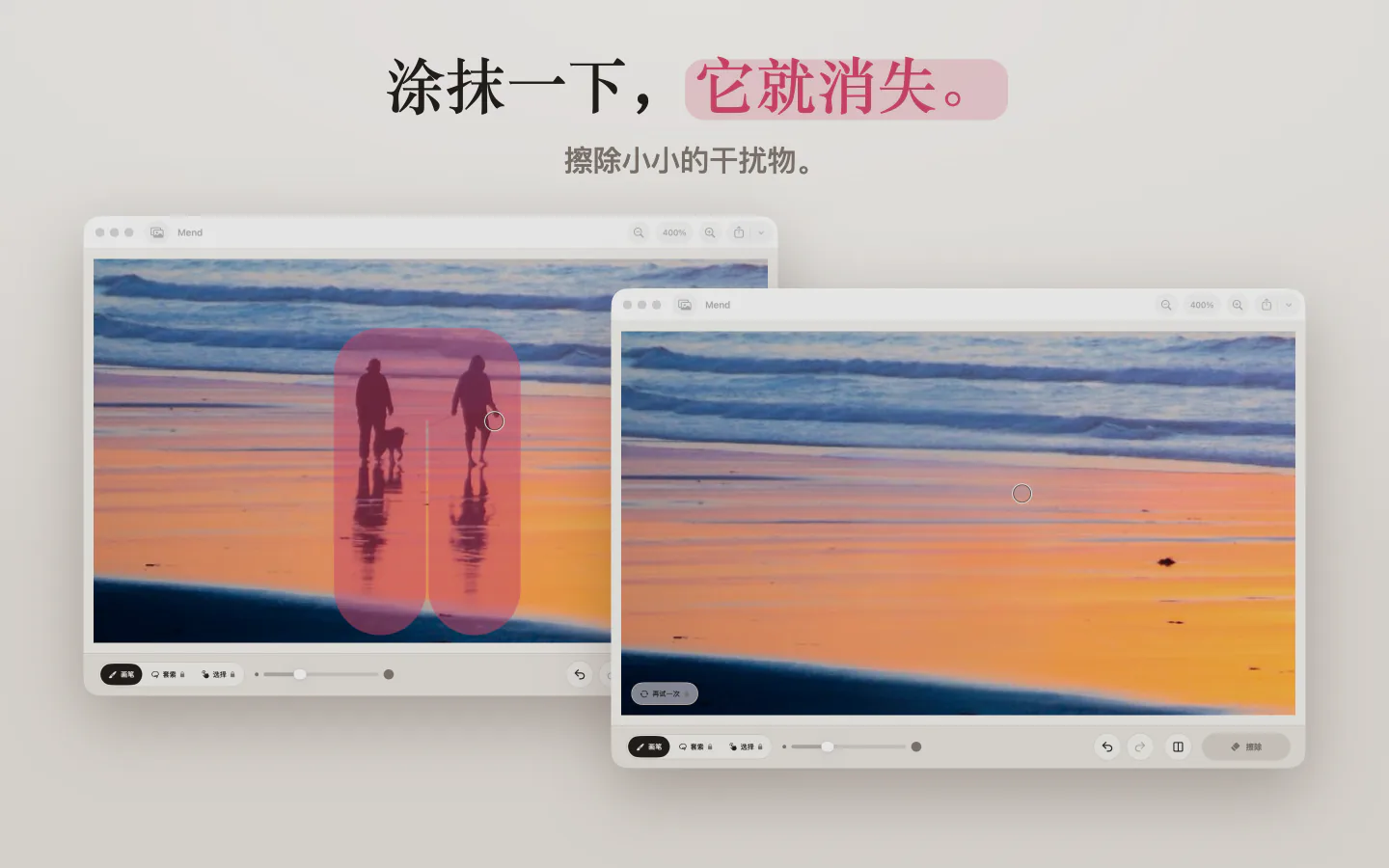 Mac 上的 Mend:夕阳海滩上的两个人被涂成粉色,以及去掉他们之后的同一片海滩