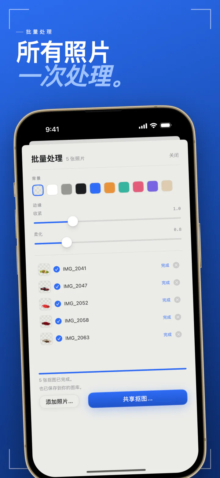 iPhone 上的 Sweep 批量处理，一次抠好五张照片