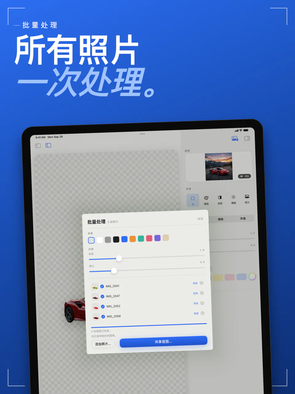 iPad 上的 Sweep 批量处理，一次抠好五张照片