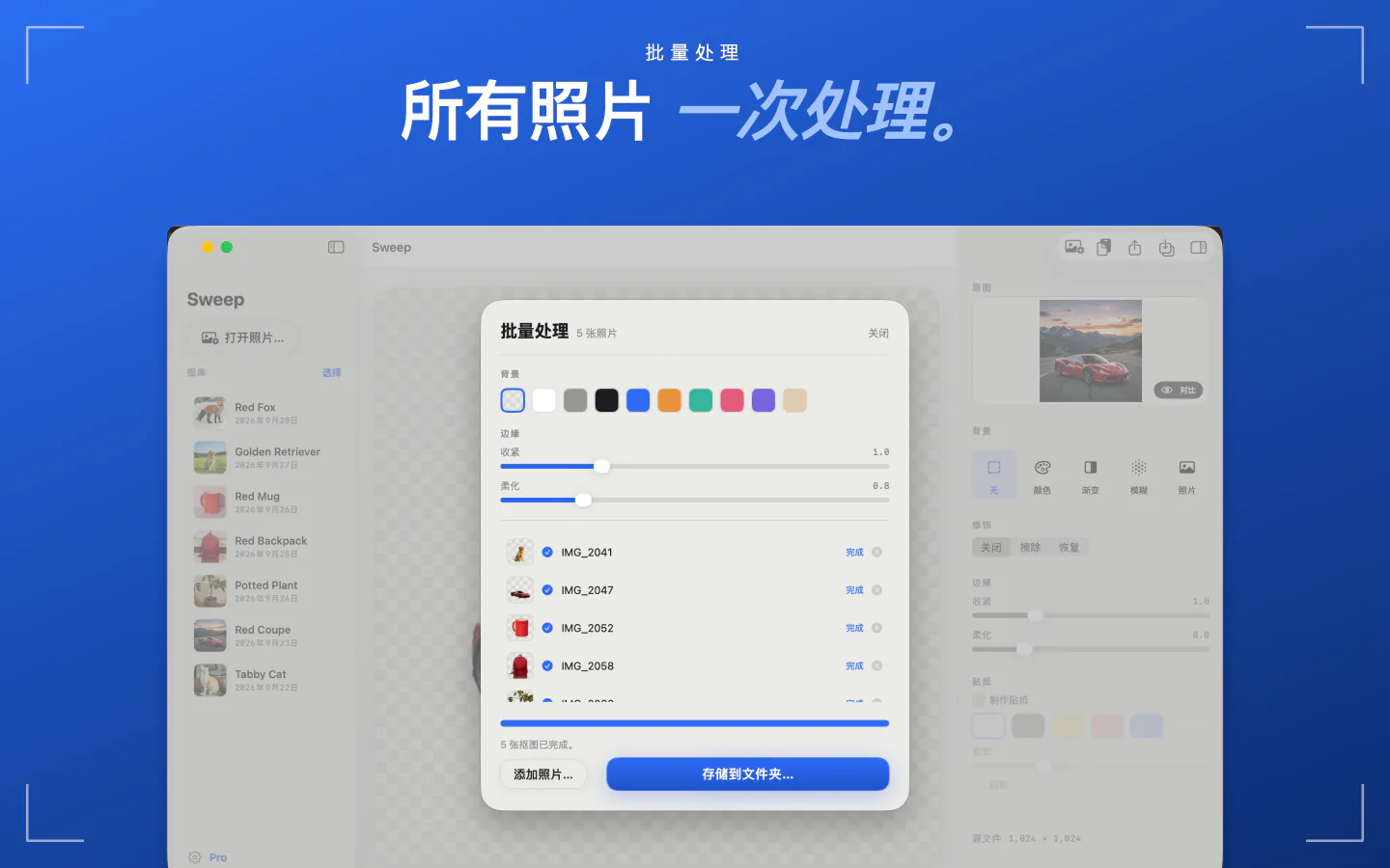 Mac 上的 Sweep 批量处理，五张照片已抠好，并有一个存储到文件夹的按钮